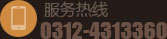 服務(wù)熱線